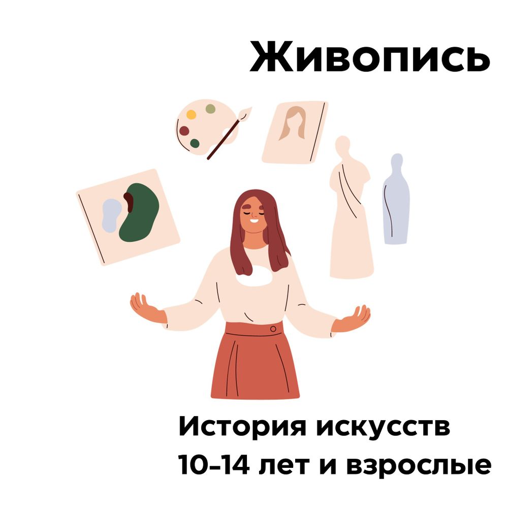 Живопись. История искусств. 10-14 лет и взрослые