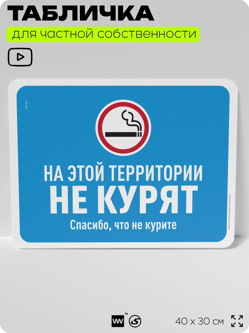 Табличка для частной территории "На этой территории не курят", на дом, для участка, организаций, предупреждающая, 40х30 см, Silver Plane x Айдентика Технолоджи