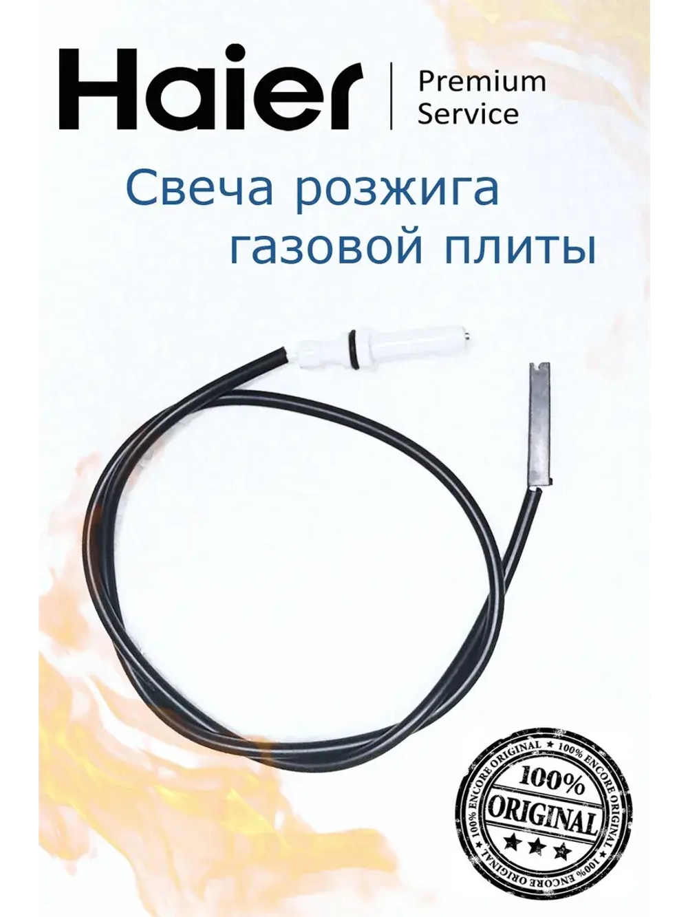 Электрод поджига 0530056416 Haier