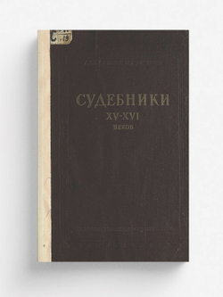 Судебники XV XVI веков | Нет автора