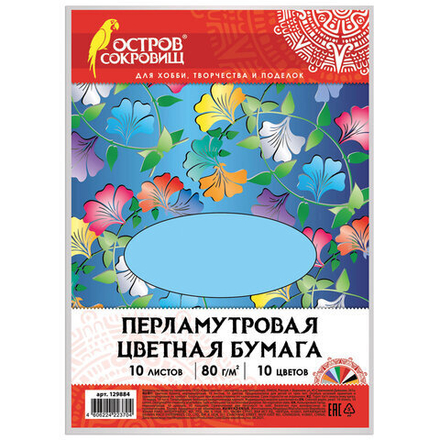Цветная бумага А4 ПЕРЛАМУТРОВАЯ, 10 листов 10 цветов, 80 г/м2, ОСТРОВ СОКРОВИЩ