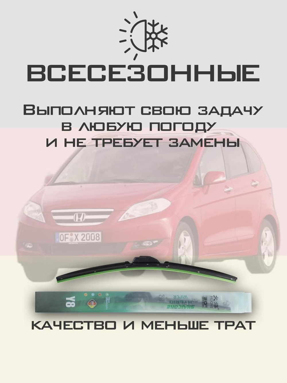 Щетки стеклоочистителя HUOYE Y8 650/475 мм на Honda FRV | Hook/J-Hook