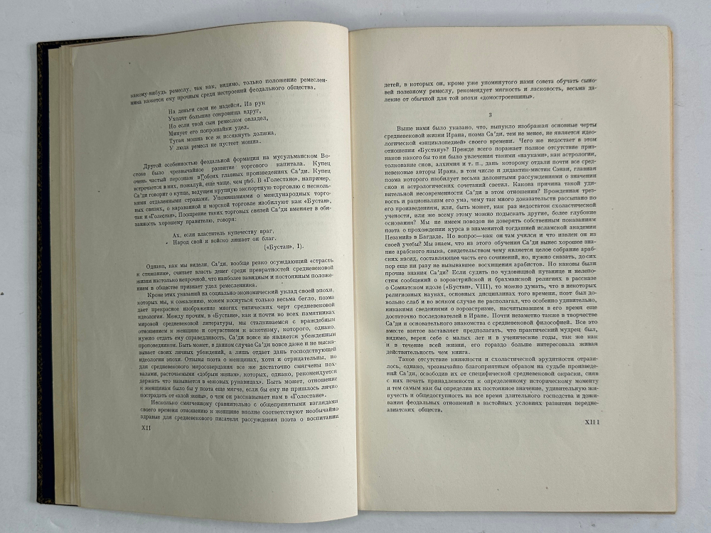 Са`ди, шейх Муслех-эд-дин. Бустан. Москва, Academia, 1935г.