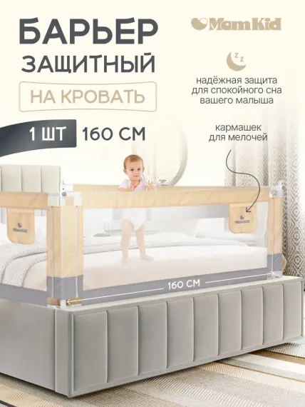 Барьер защитный для кровати от падений MomKid бортик в кроватку для новорожденных и малышей, молочно-серый, 160 см