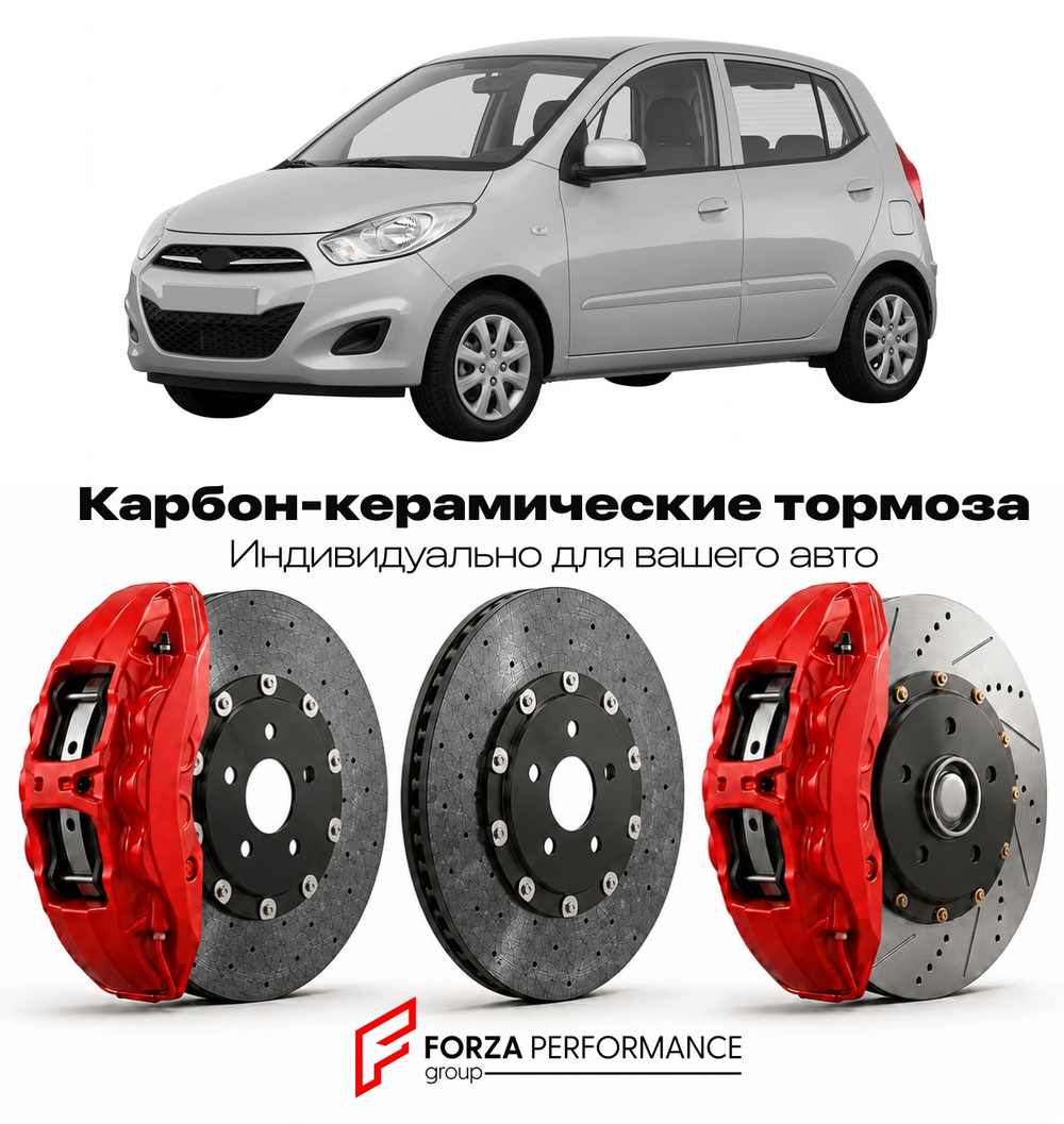 Карбон-керамическая тормозная система для Hyundai i10 I PA 2007-2013 Хендай