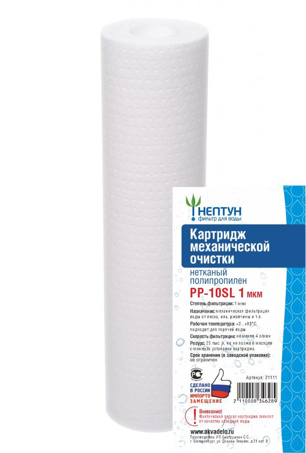 Картридж из нетканого полипропилена Нептун PP-10SL 1 мкм