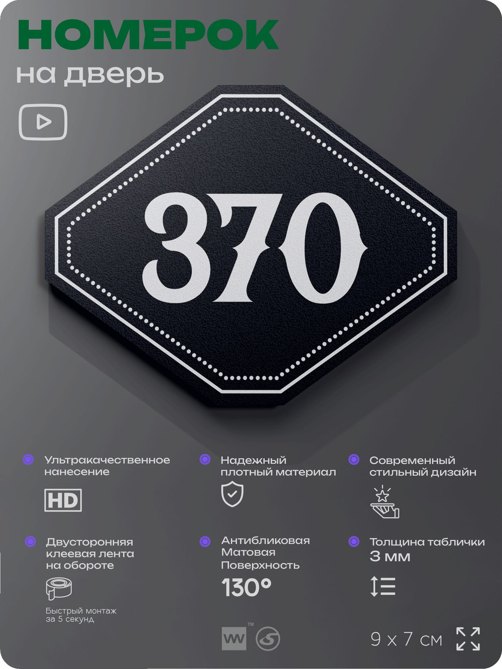 Номерок на дверь квартиры 370, для кабинета, офиса, шильдик 9 х 7 см, черный, Айдентика Технолоджи