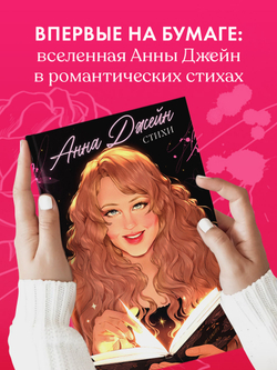 Анна Джейн. Стихи