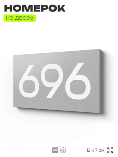 Номер на дверь 696, табличка на дверь для офиса, квартиры, кабинета, аудитории, склада, серая 120х70 мм, Айдентика Технолоджи