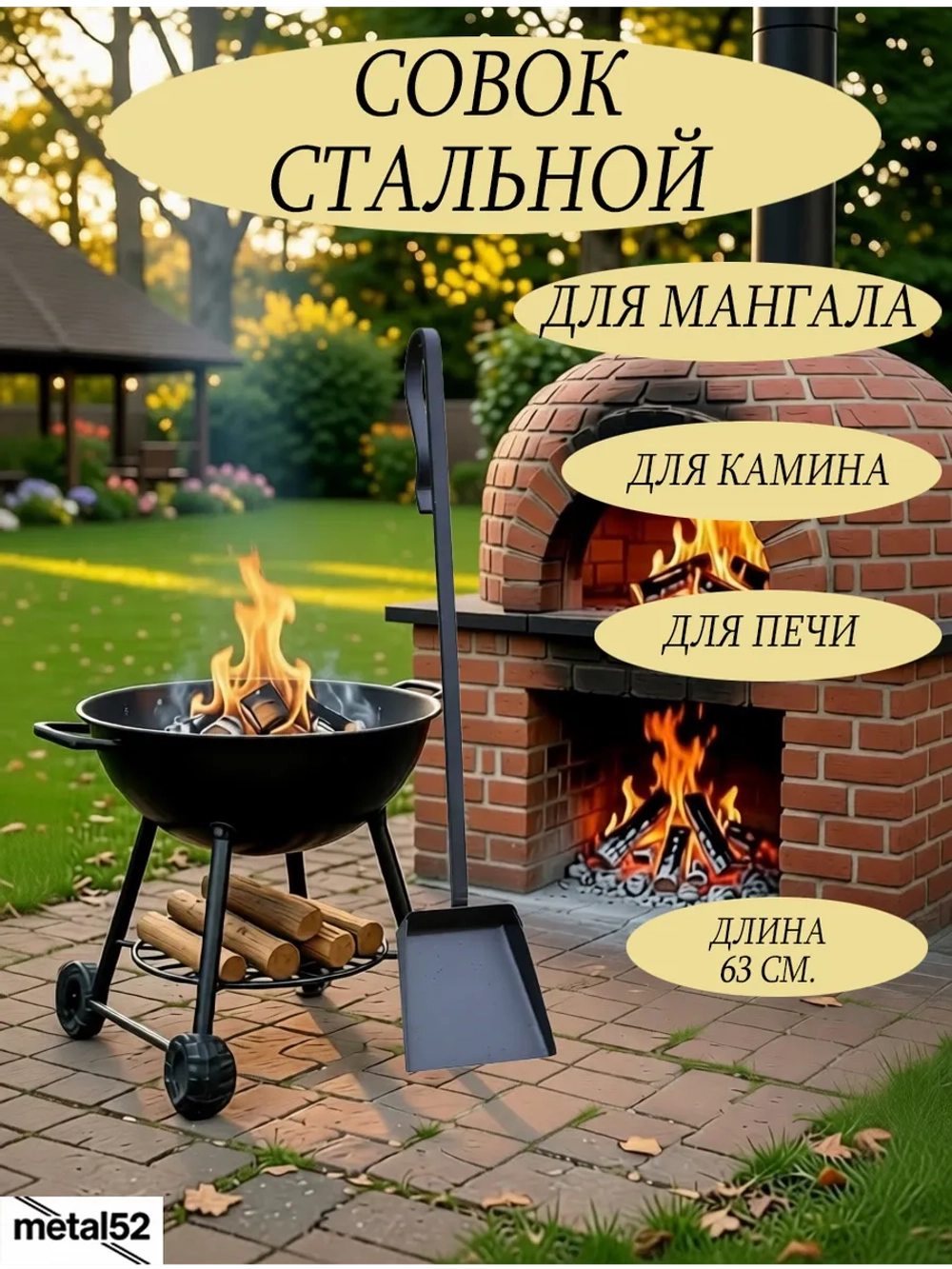 Совок для мангала камина печи железный