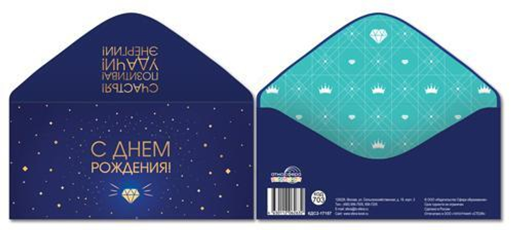 Конверт для денег С Днем рождения! Счастья! Позитива! Удачи! Энергии! КДС2-17157 (Сфера)