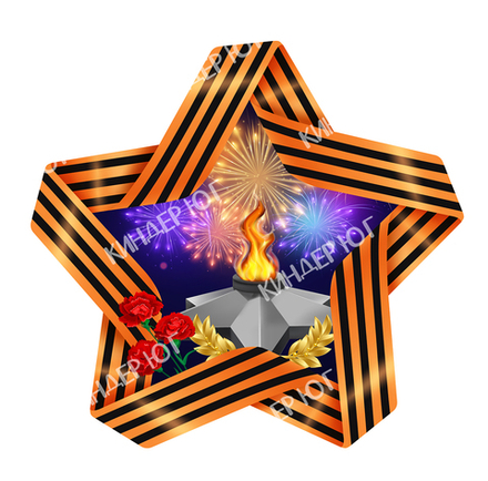 Декорация "Звезда и вечный огонь" арт. Ф403-9