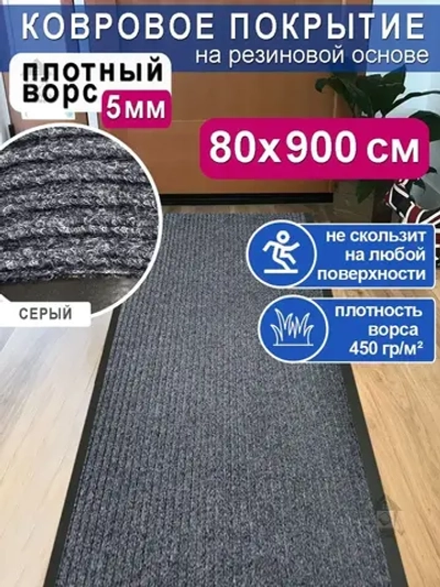 Ковролин на резиновой основе 80х900 для дома и офиса Серый