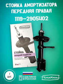 Стойка амортизатора передняя правая 1119-2905402 Птимаш