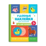 Книжка с наклейками Где мой малыш? 1+