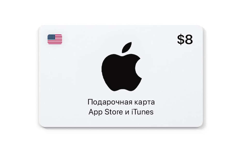 Подарочная карта App Store и iTunes - 8 USD (USA) [Цифровая версия] (для ПК, цифровой код доступа)