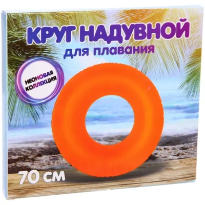 Круг надувной для плавания 70 см Оранжевый неон