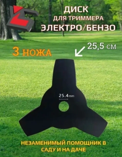 Насадка-Диск Электро/Бензо триммера (мотокосы) 3 зуба 25,4 мм только для ТРАВЫ и Сорняка