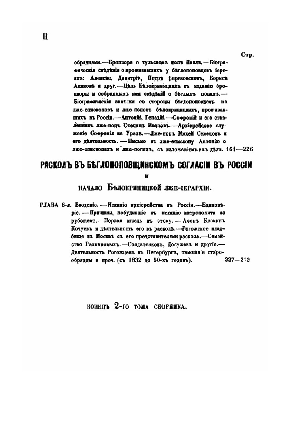 Сборник для истории старообрядчества. Том 2 | П. Любобытный