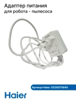 ЗУ для робота - пылесоса 0530075840 Haier