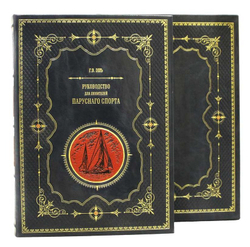 "Руководство для любителей парусного спорта" Книга подарочная