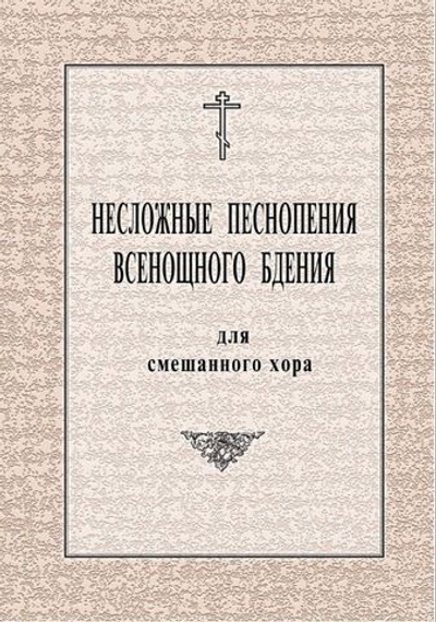 № 078 Несложные песнопения Всенощного бдения: для смешанного хора: под общей редакцией регента Г.Н. Лапаева