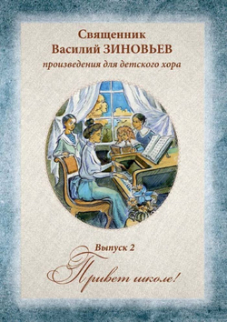 № 226 Священник Василий ЗИНОВЬЕВ : произведения для детского хора : Выпуск 2 : ПРИВЕТ ШКОЛЕ!