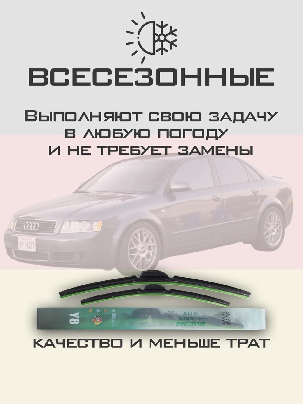 Щетки стеклоочистителя HUOYE Y8 550/550 мм на Audi A4 | Special PJ
