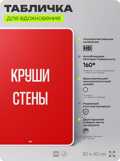 Табличка мотивационная большая "Круши стены", аффирмация, для интерьера, 30х40 см, пластиковая, Айдентика Технолоджи