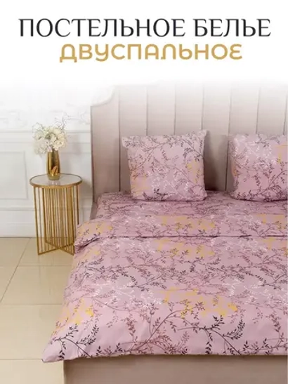 Постельное белье 2 спальное
