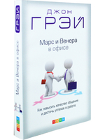 Марс и Венера в офисе: Как повысить качество общения и достичь успехов в работе