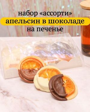 Апельсин в шоколаде на хрустящем печенье, ассорти