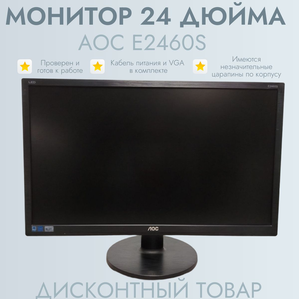 Монитор 24 дюйма AOC E2460S