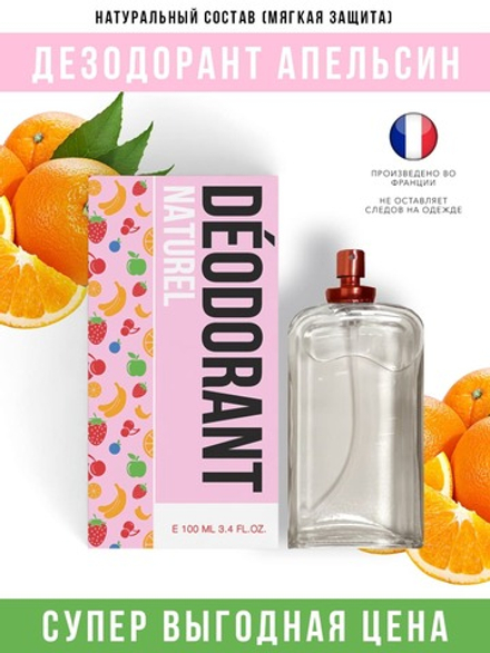 *Economical Packaging Дезодорант спрей Апельсин, полностью натуральный, 100 мл