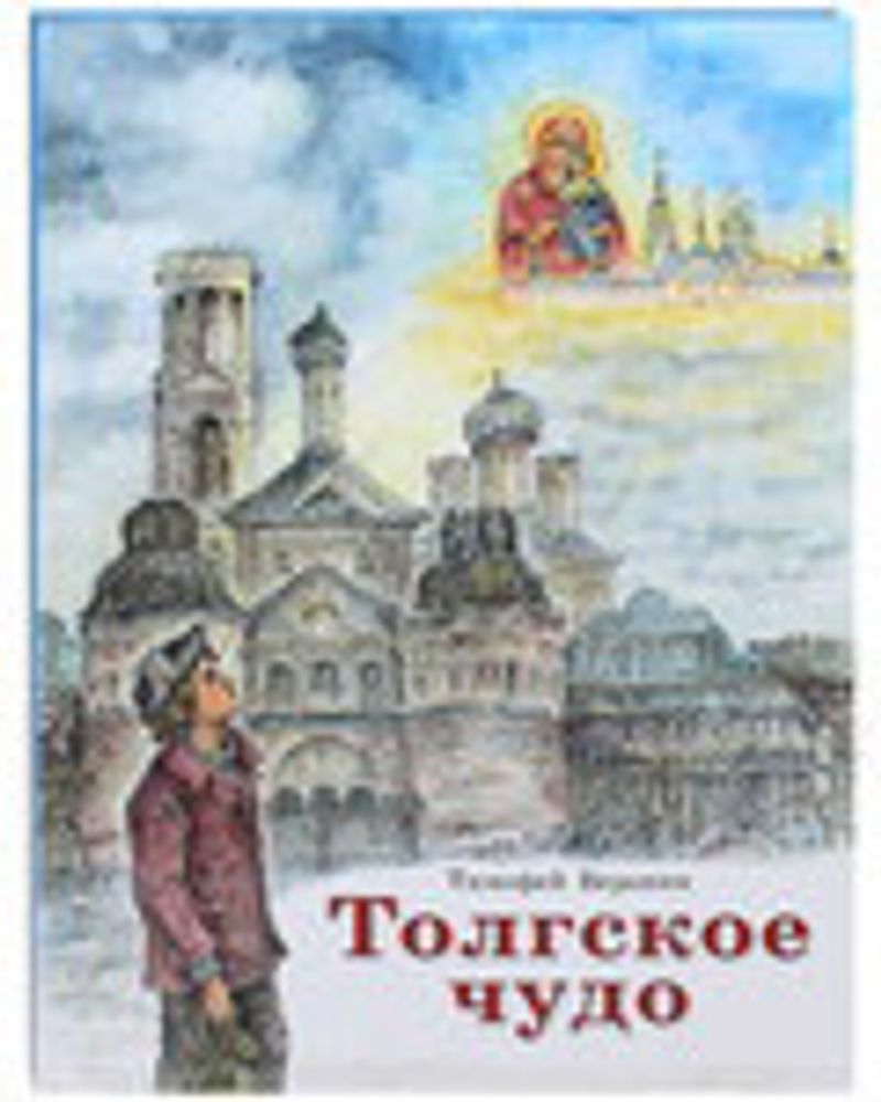 Толгское чудо (Издат. МП РПЦ) (Веронин Тимофей)