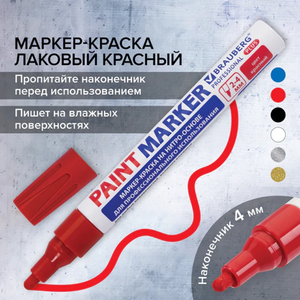Маркер-краска КРАСНЫЙ 4ММ BRAUBERG PROFESSIONAL PLUS