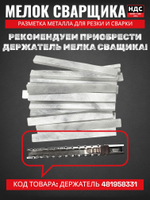 Мелок сварщика тальковый (мрамор), разметочный 20 штук арт. 005.010.471