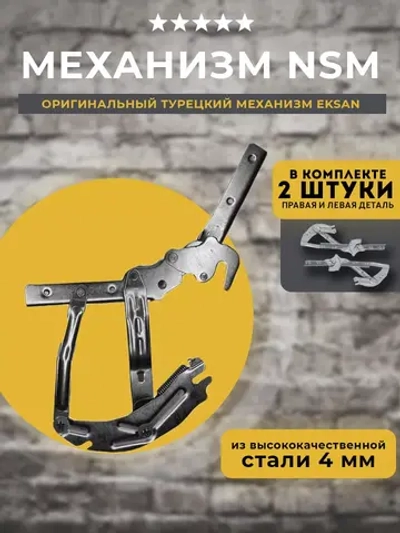 Механизм для диванов клик-кляк Eksan (Турция), комплект