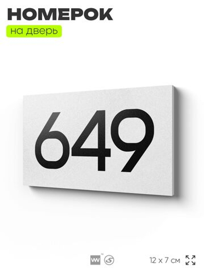 Номер на дверь 649, табличка на дверь для офиса, квартиры, кабинета, аудитории, склада, белая 120х70 мм, Айдентика Технолоджи