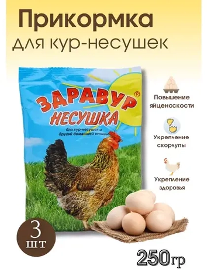 Здравур Несушка Кормовая добавка для кур 250гр *3шт