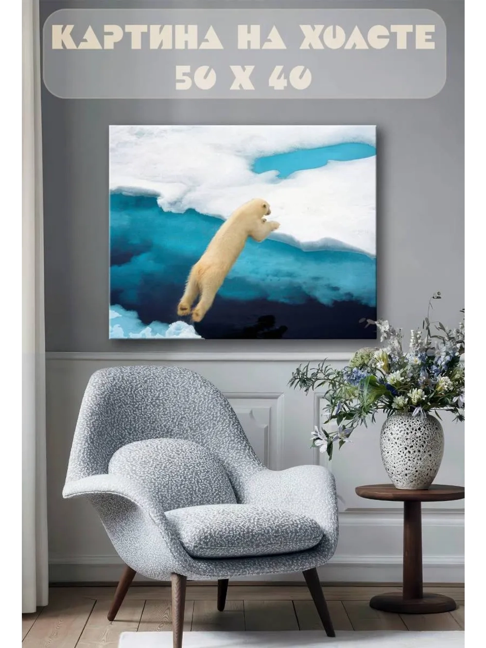 Картина на стену 40 X 50 Белый медведь