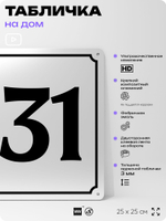 Адресная табличка с номером дома 131, на фасад и забор, белая, Айдентика Технолоджи