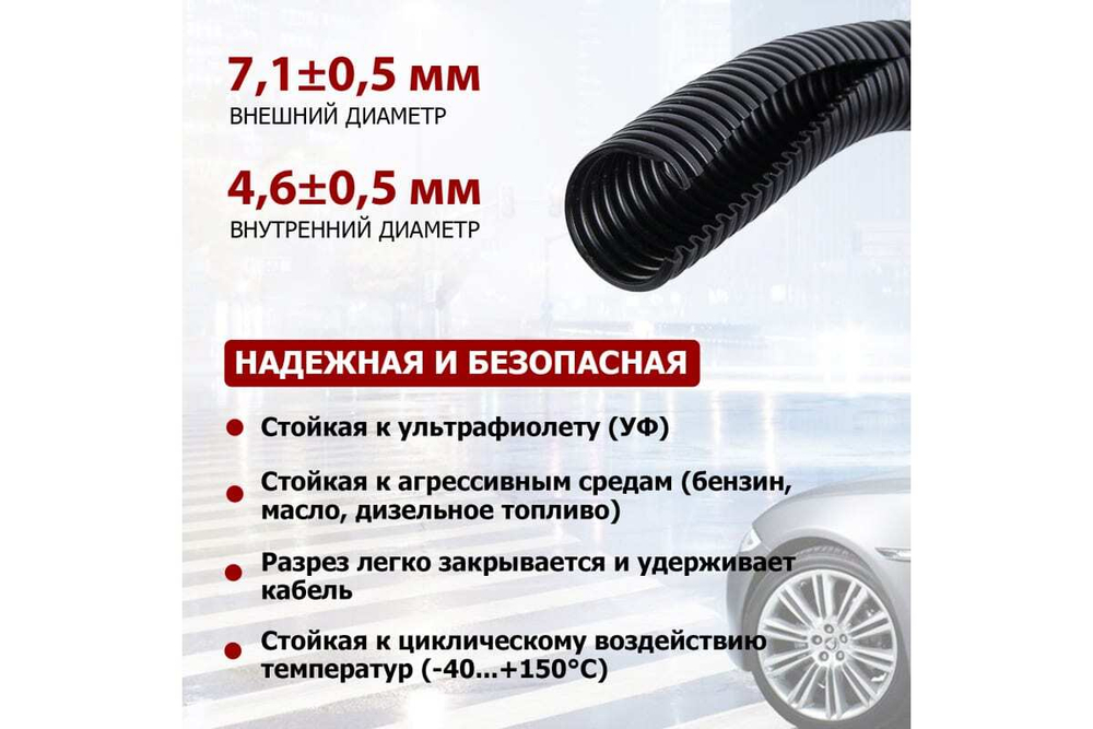 Автомобильная гофрированная труба REXANT ПП 4,6 мм, разрезная, бухтa 10 м/уп. 15-0510