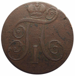 2 копейки 1797 ЕМ Павел I F-VF
