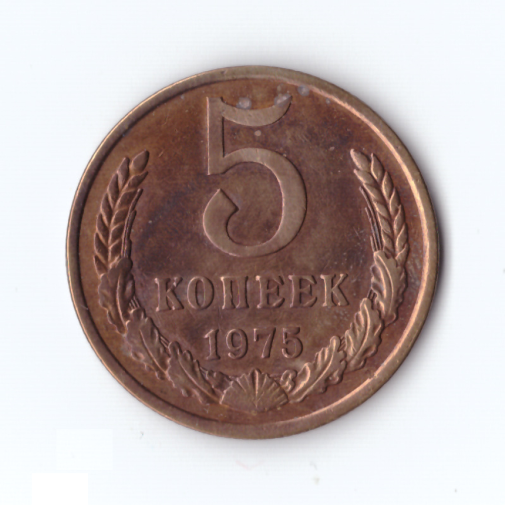 5 копеек 1975г, VF-XF