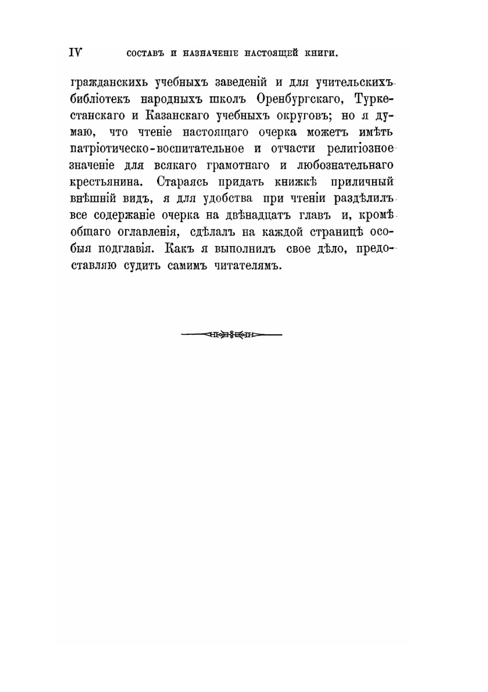 И.И. Неплюев, верный слуга своего отечества, основатель Оренбурга и устроитель Оренбургского края. Биографическо-исторический очерк | В.Н. Витевский