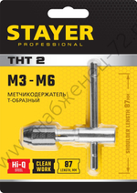 STAYER THТ2 для М3-М6, Т-образный, Метчикодержатель, Professional (28039-T2)