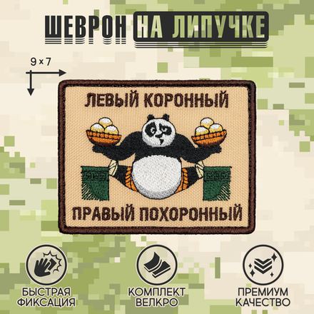 Нашивка на одежду, патч, шеврон на липучке "Панда По. Левый коронный" 9х7 см