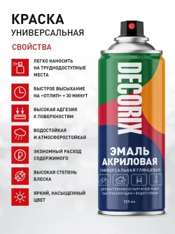 Краска бежевая в баллончике глянцевая акриловая DECORIX - "Кремовая" эмаль аэрозольная для любых поверхностей 520 мл