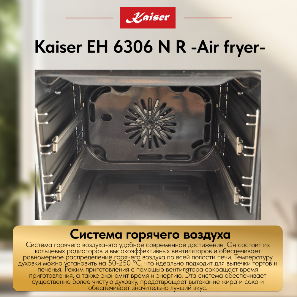 Встраиваемый электрический духовой шкаф Kaiser EH 6306 N R -Air fryer-
